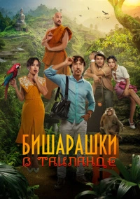Бишарашки в Таиланде (2024)